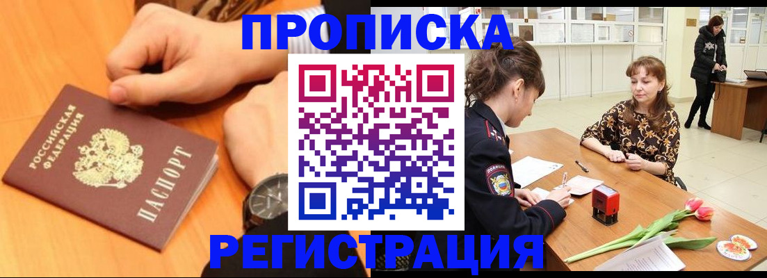 прописка 2025 в Лобне