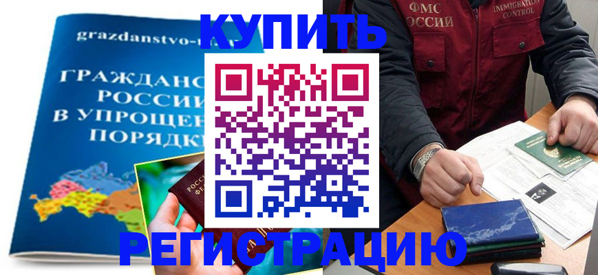 купить прописку в Лобне