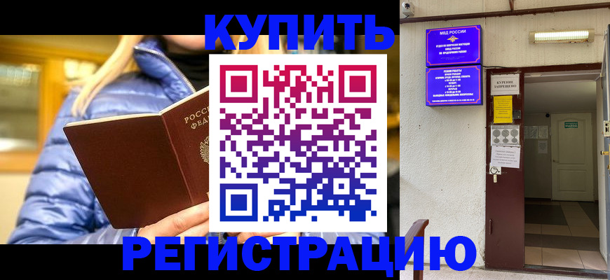 купить прописку в Лобне